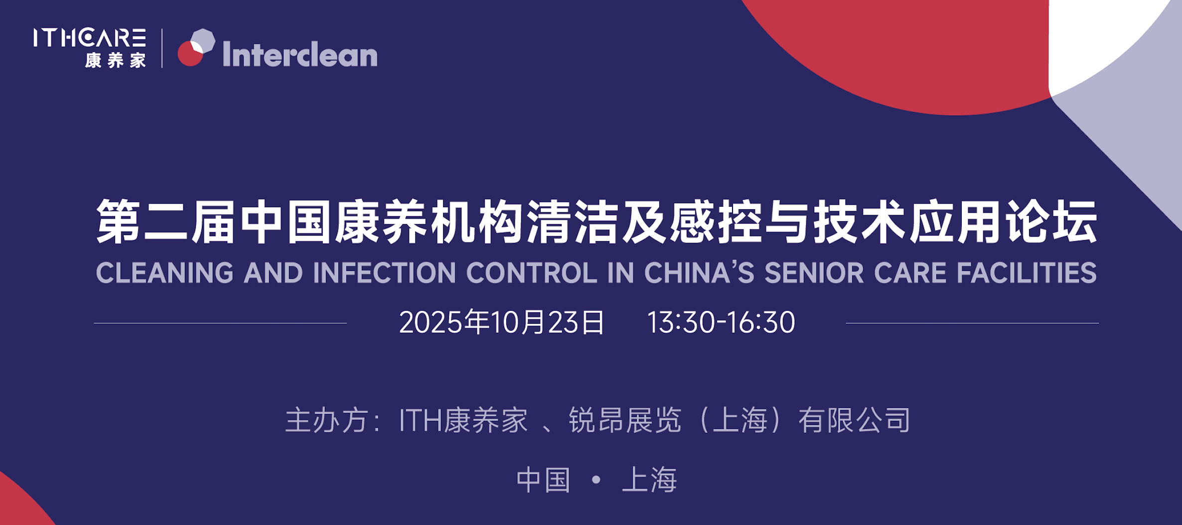 第二届中国康养机构清洁及感控与技术应用论坛成功举办