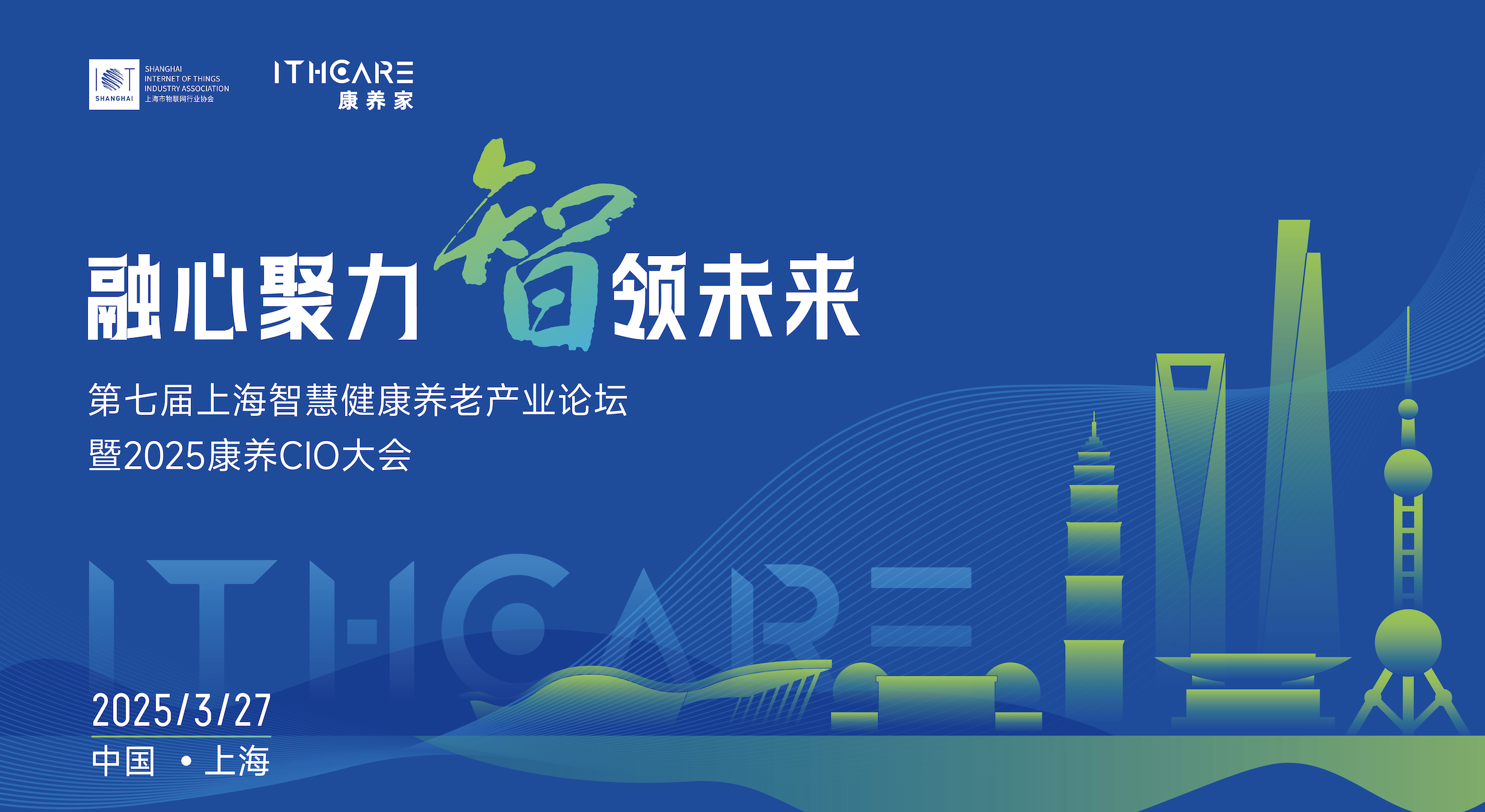 2025上海智慧健康养老产业论坛暨康养CIO大会圆满举办