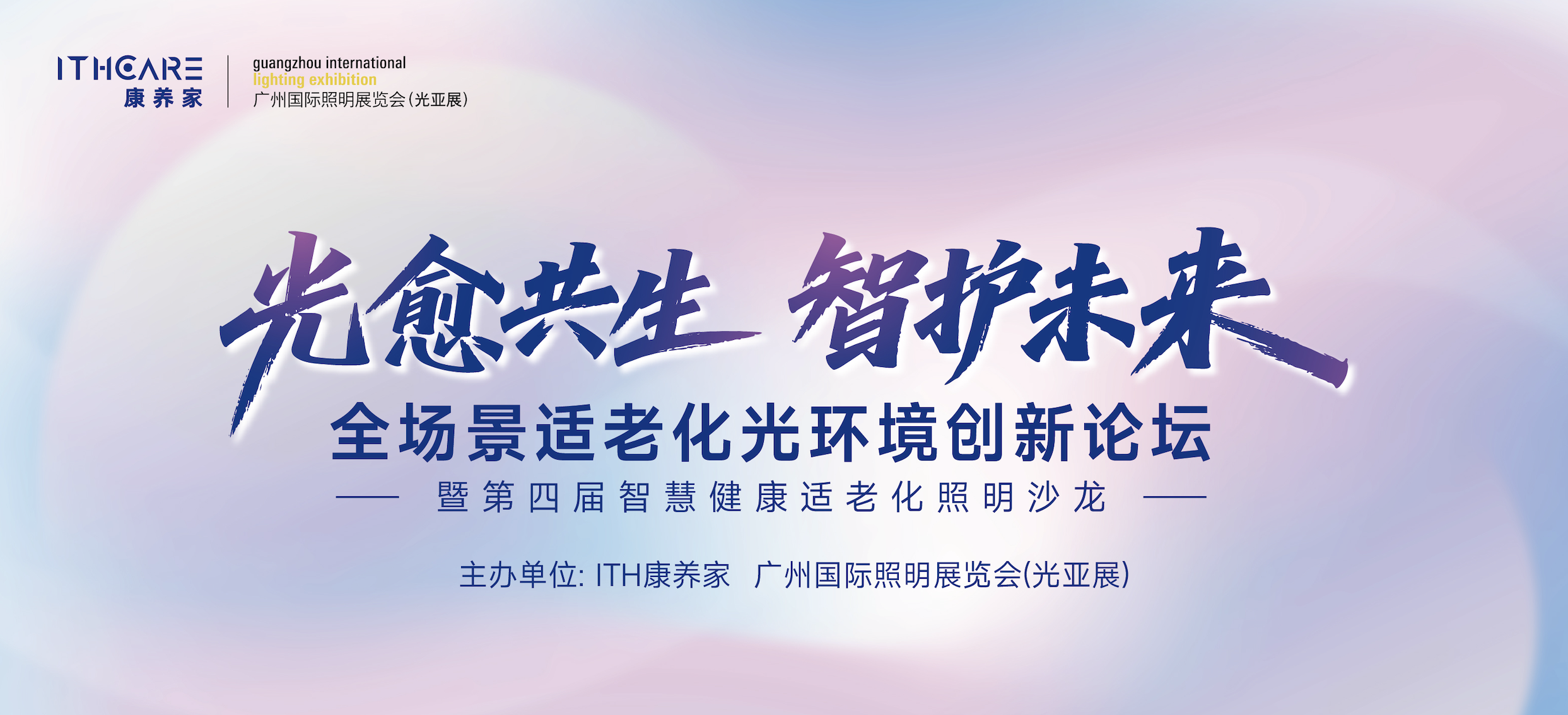 第四届智慧健康适老化照明沙龙成功举办