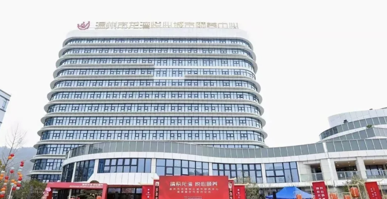 投资2.5亿，温州龙湾最大公建民营养老机构揭牌