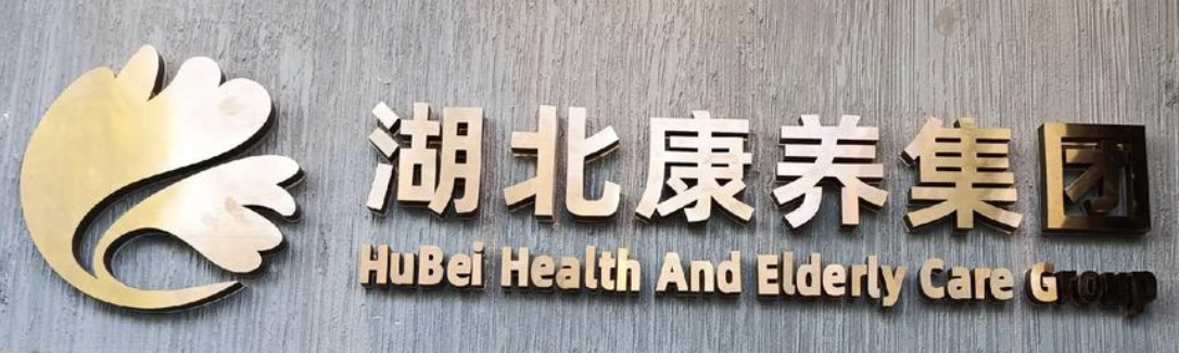 湖北康养集团旗下湖北康养智慧养老总部基地项目获4亿元融资