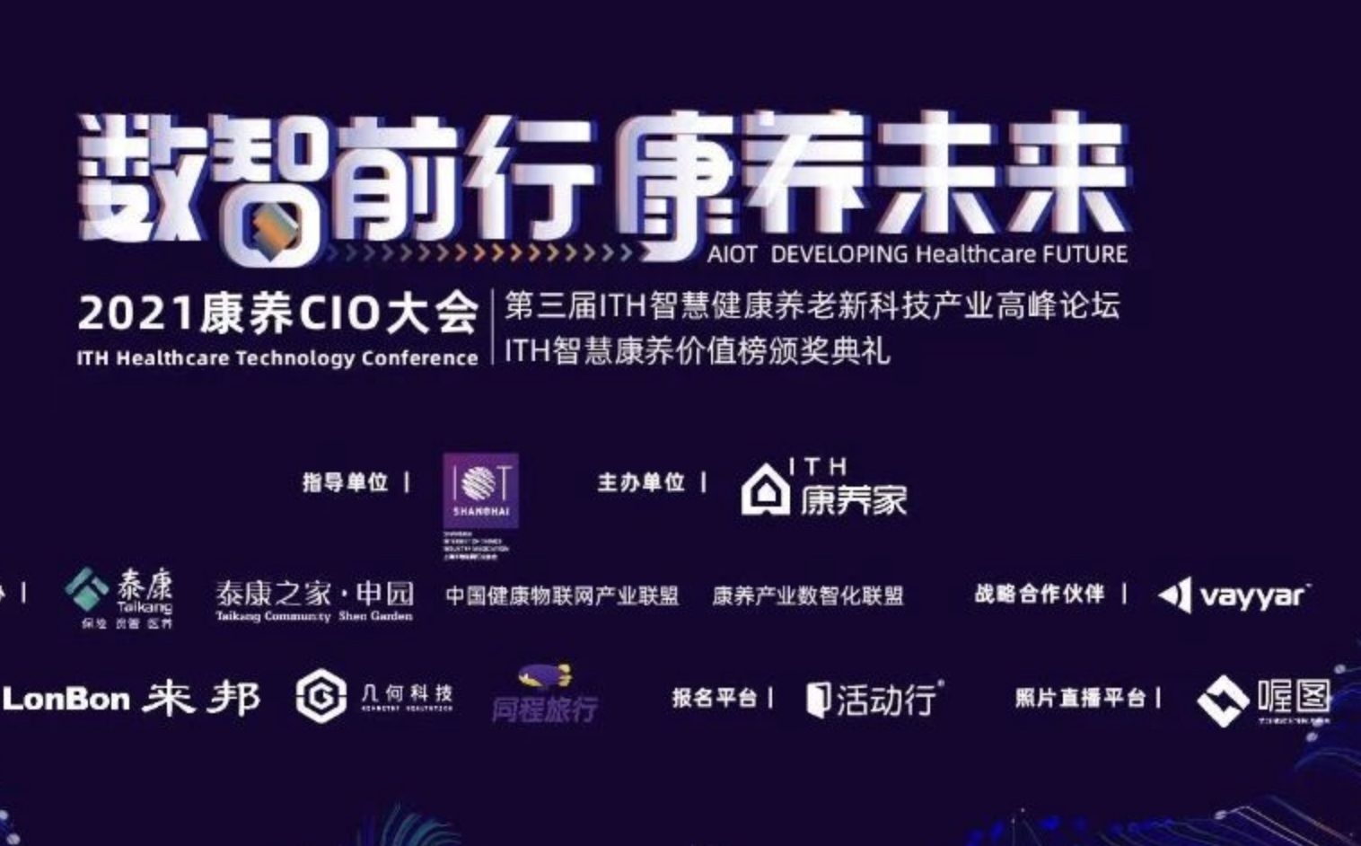 「数智前行·康养未来」康养CIO大会在上海成功举办！