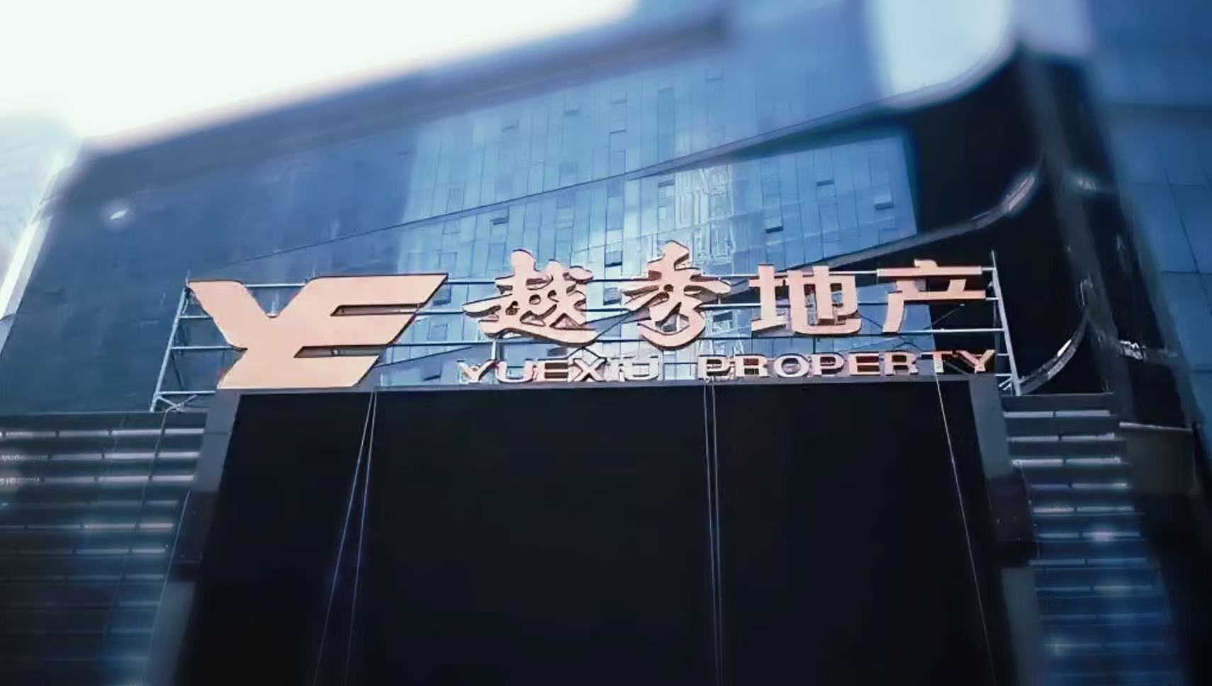 越秀地产剥离康养业务