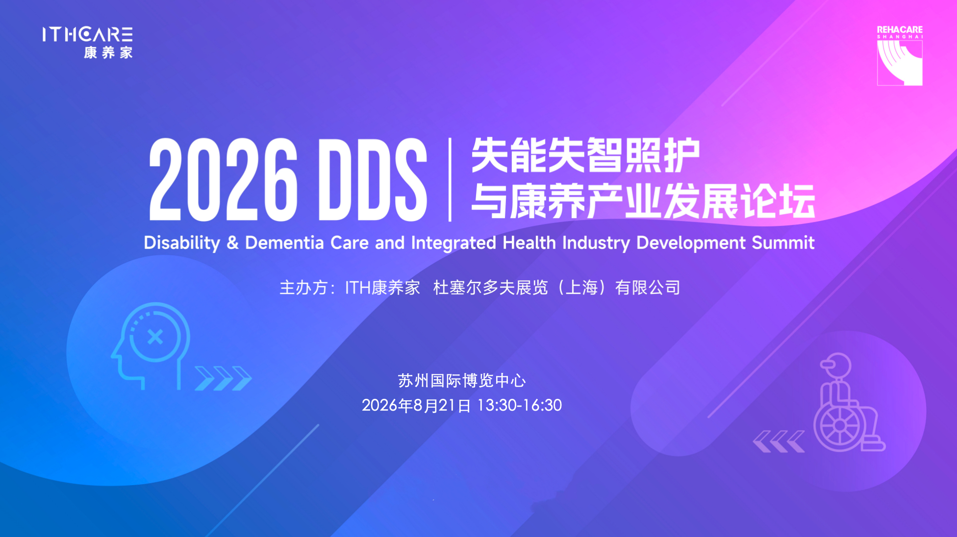 DDS2026｜失能失智照护与康养产业发展论坛8月苏州启幕！