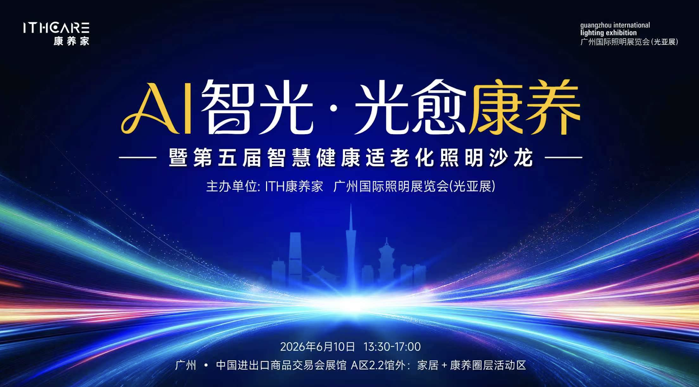 ITH康养家xGILE |智慧健康适老化照明沙龙邀您相约6月广州