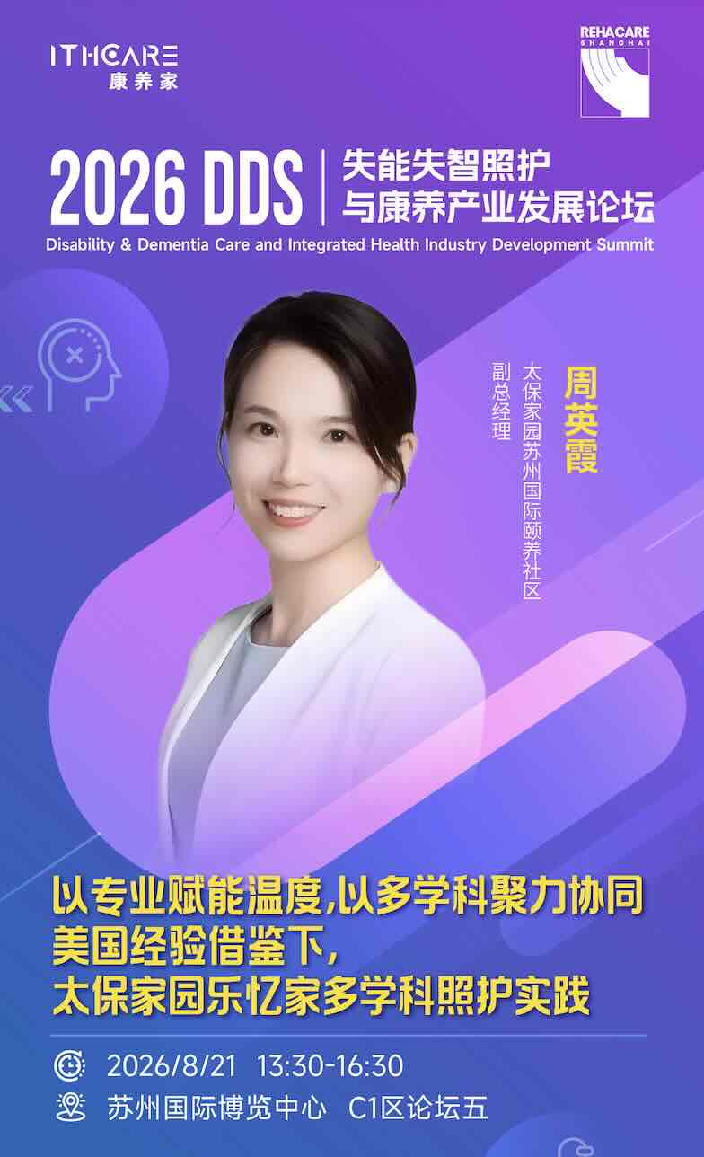解锁认知症照护新模式！太保家园MDT多学科协作经验分享｜DDS2026