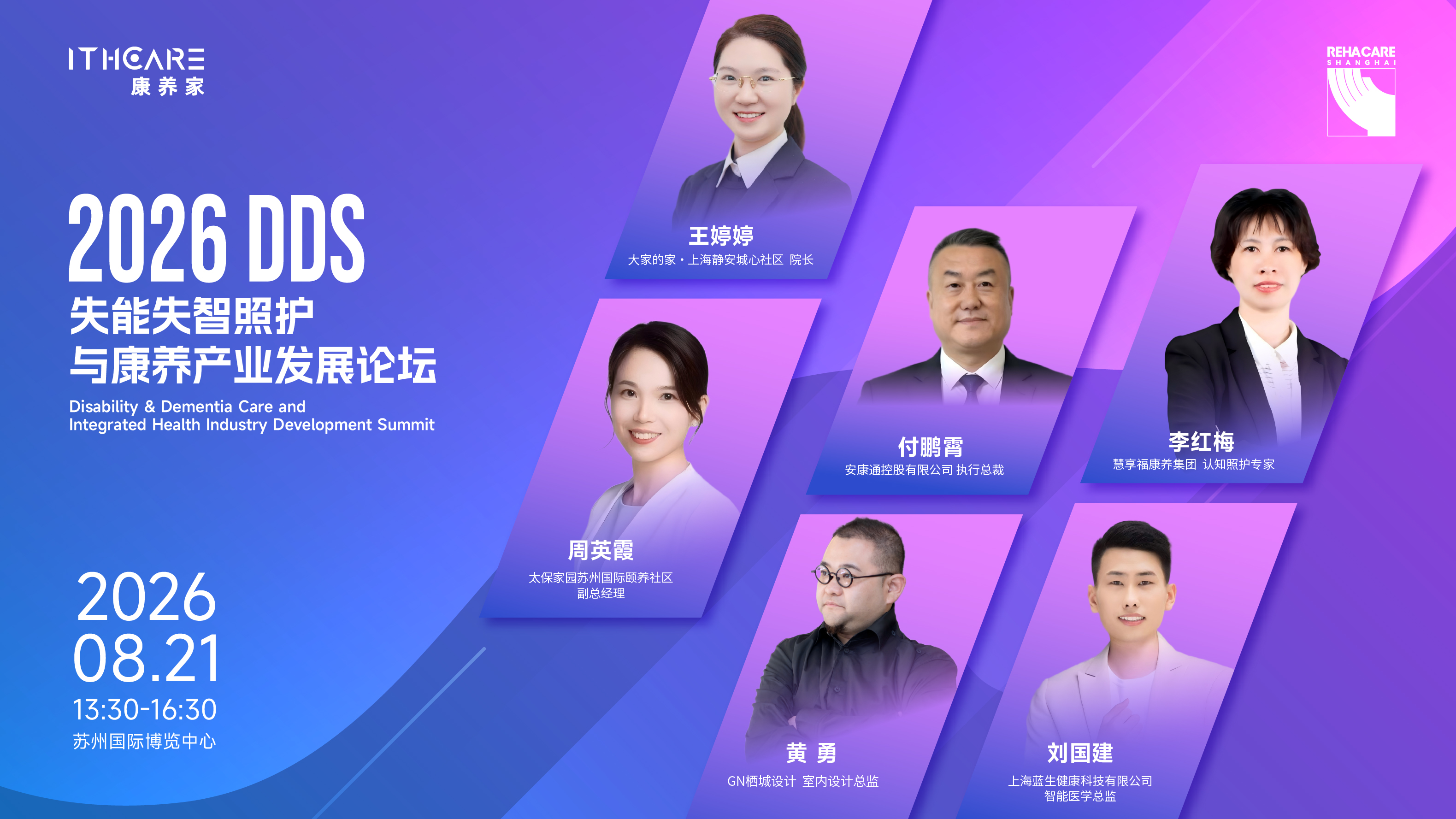 六大康养实战专家，拆解认知照护落地全案 ｜2026DDS失能失智照护与康养产业发
